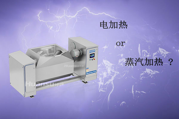 電加熱和蒸汽加熱攪拌鍋哪種更好？